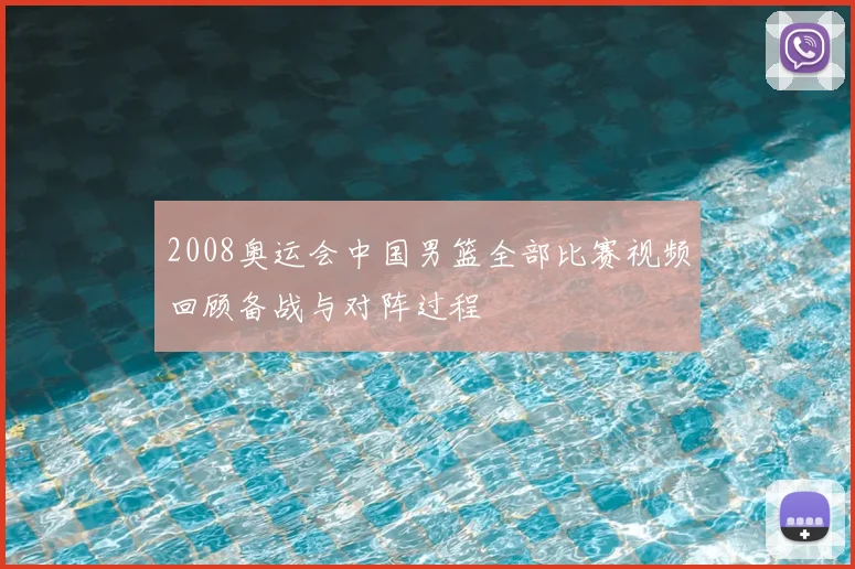 2008奥运会中国男篮全部比赛视频回顾备战与对阵过程