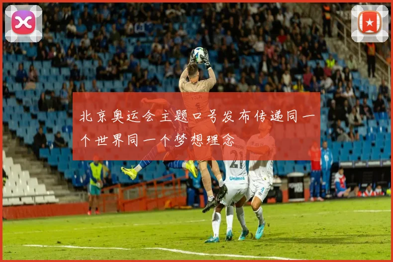 北京奥运会主题口号发布传递同一个世界同一个梦想理念