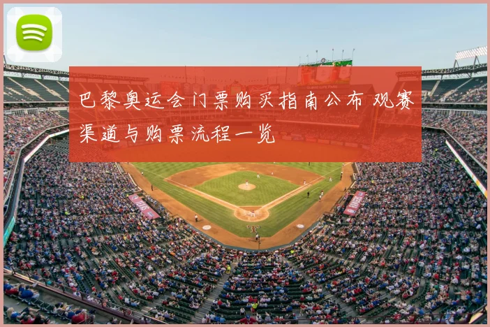 巴黎奥运会门票购买指南公布 观赛渠道与购票流程一览