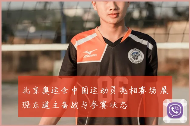 北京奥运会中国运动员亮相赛场 展现东道主备战与参赛状态