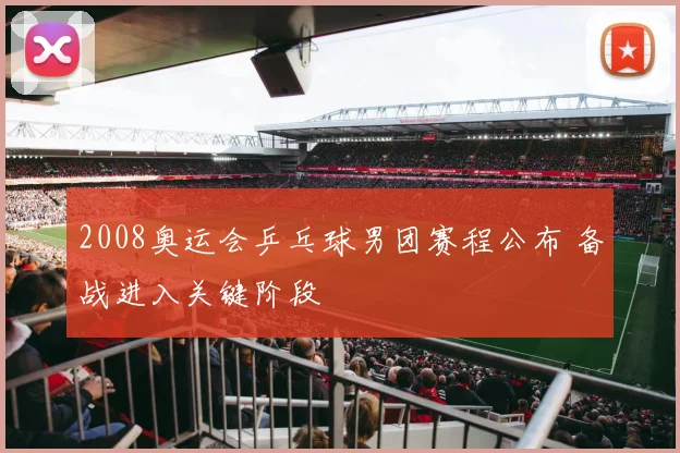 2008奥运会乒乓球男团赛程公布 备战进入关键阶段