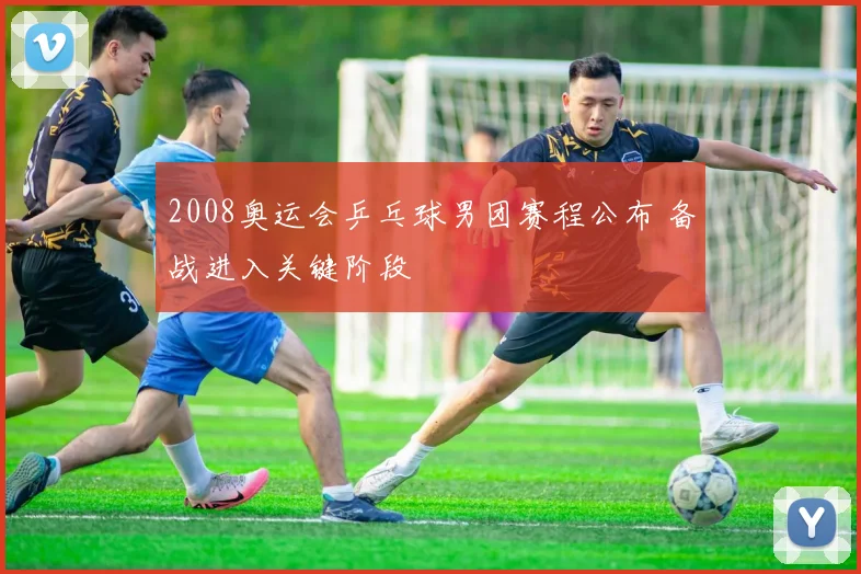 2008奥运会乒乓球男团赛程公布 备战进入关键阶段
