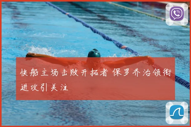 快船主场击败开拓者 保罗乔治领衔进攻引关注
