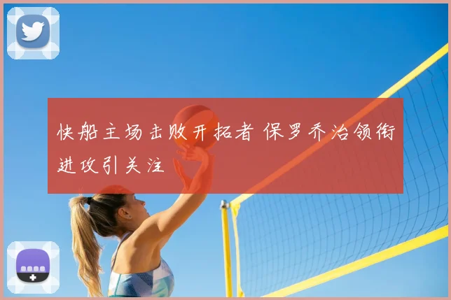 快船主场击败开拓者 保罗乔治领衔进攻引关注