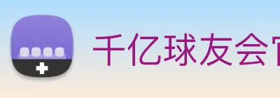 千亿球友会官方平台 Logo